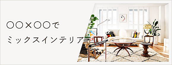 RoomClipのイベント 〇〇×〇〇でミックスインテリア