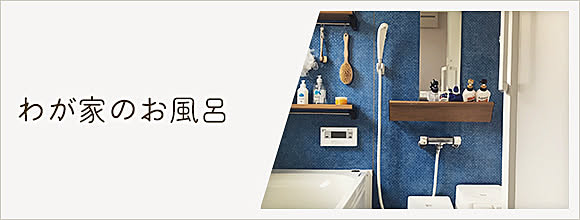RoomClipのイベント わが家のお風呂