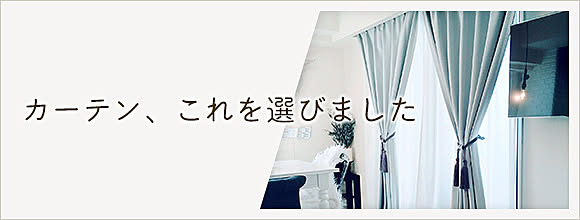 RoomClipのイベント カーテン、これを選びました
