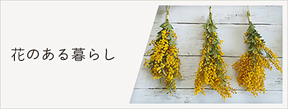 RoomClipのイベント 花のある暮らし