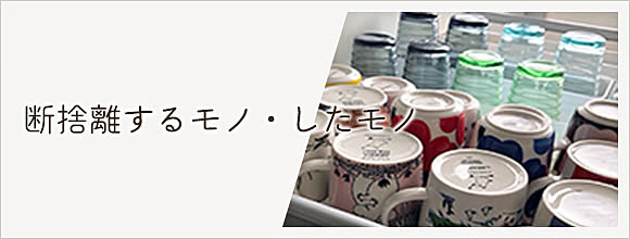 RoomClipのイベント 断捨離するモノ・したモノ