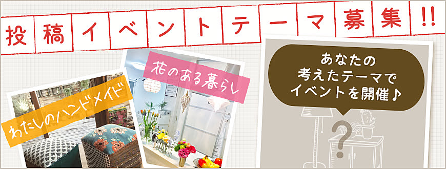 RoomClipのイベント 投稿イベントテーマ募集! あなたの考えたテーマでイベントを開催♪