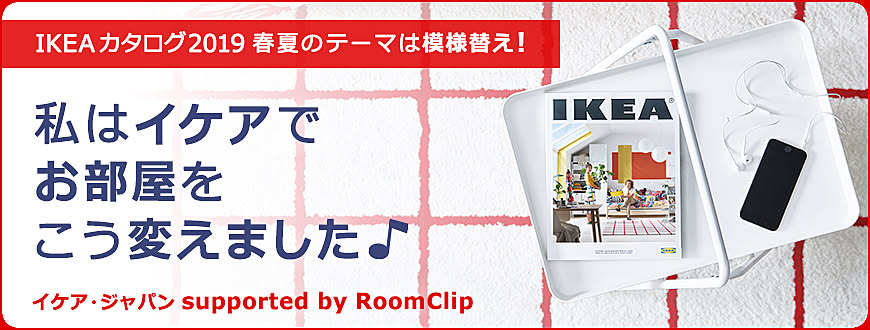 RoomClipのイベント IKEAカタログ 2019 春夏 のテーマは模様替え!私はイケアでお部屋をこう変えました♪