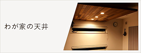 RoomClipのイベント わが家の天井