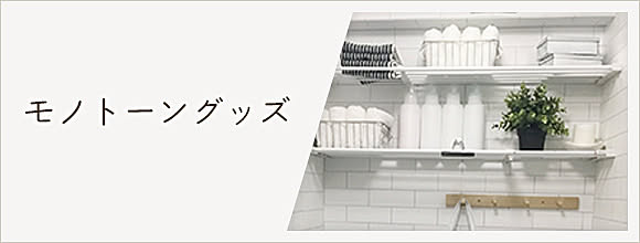 モノトーングッズ