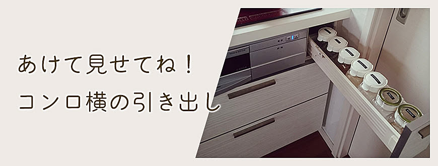 あけて見せてね！コンロ横の引き出し