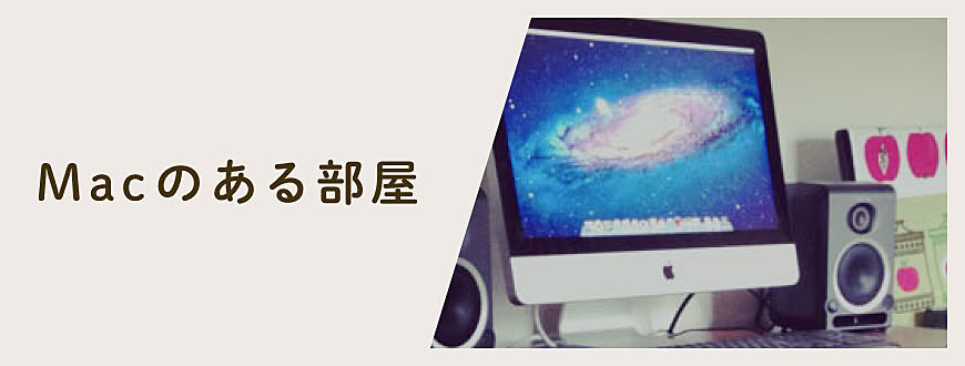 Macのある部屋