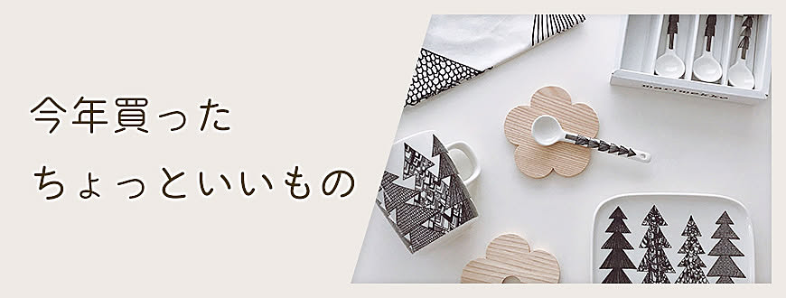 今年買ったちょっといいもの