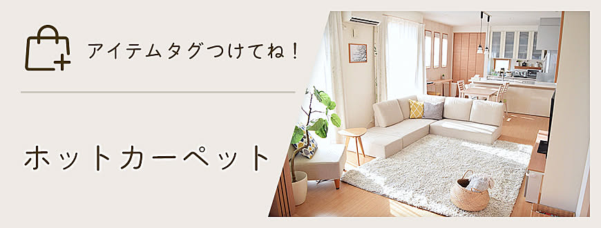 「アイテムタグつけてね」ホットカーペット