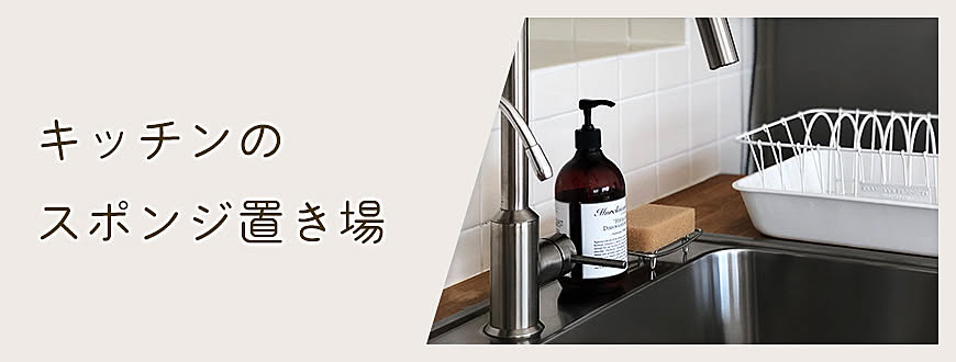 キッチンのスポンジ置き場