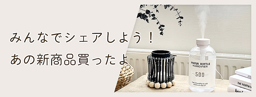 みんなでシェアしよう!あの新商品買ったよ