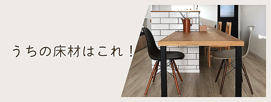 うちの床材はこれ!