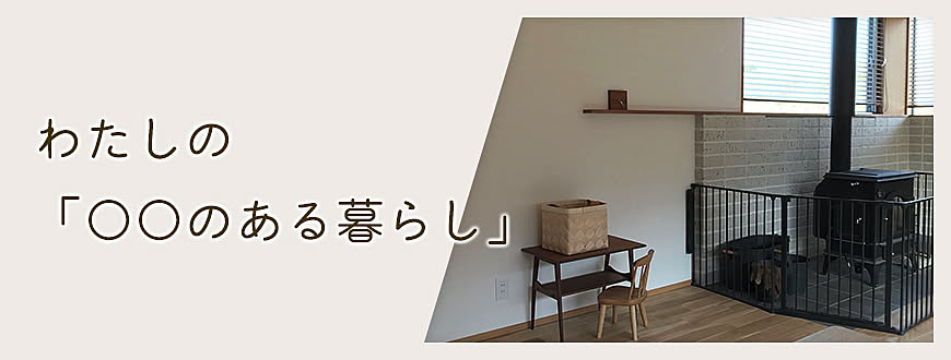 わたしの「〇〇のある暮らし」
