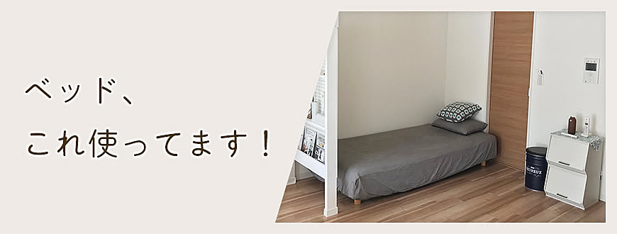 ベッド、これ使ってます！