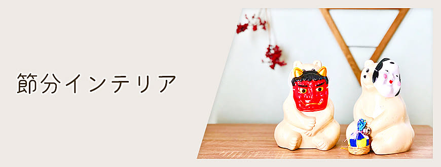 節分インテリア