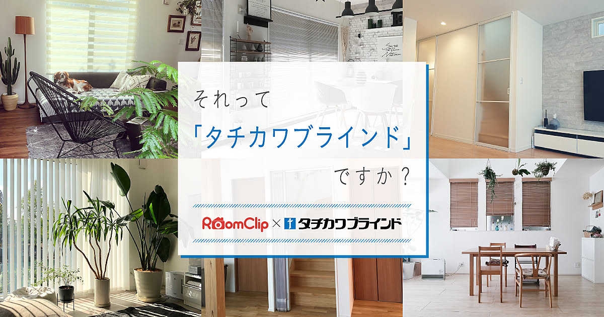 それって「タチカワブラインド」ですか?