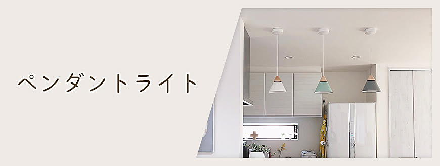 ペンダントライト