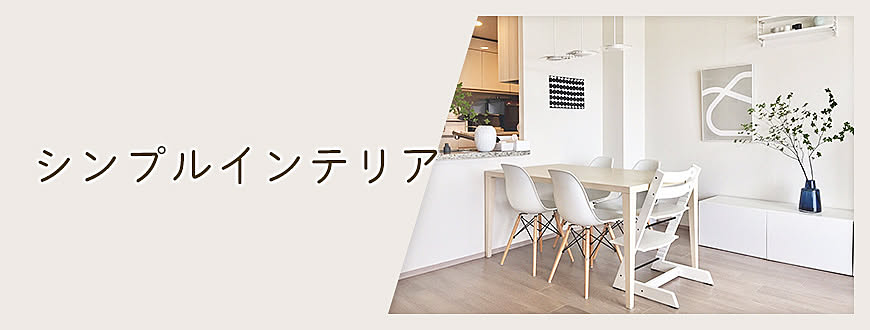 シンプルインテリア