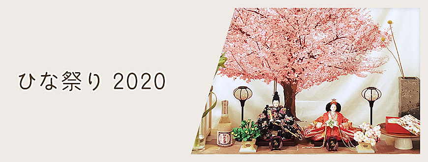 ひな祭り 2020
