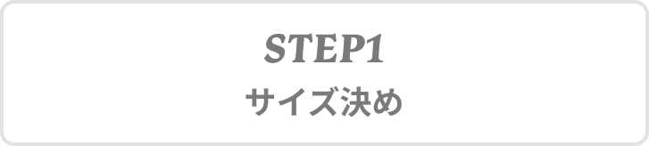 STEP1 サイズ決め