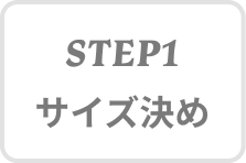 STEP1 サイズ決め