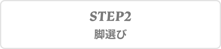 STEP2 脚選び
