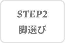 STEP2 脚選び