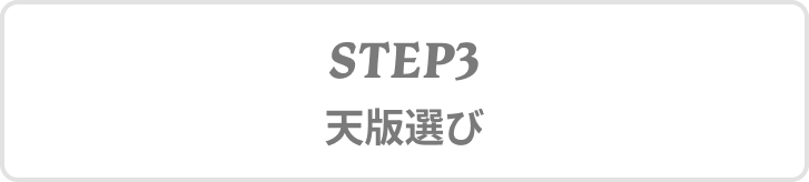 STEP3 天版選び