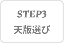 STEP3 天版選び