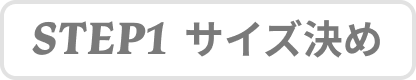 STEP1 サイズ決め