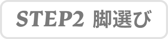 STEP2 脚選び