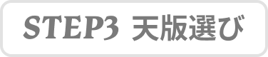 STEP3 天版選び