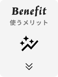 Benefit 使うメリット
