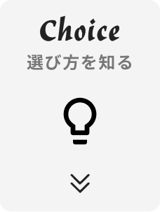 Choice 選び方を知る