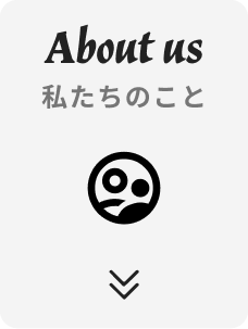 About us 私たちのこと