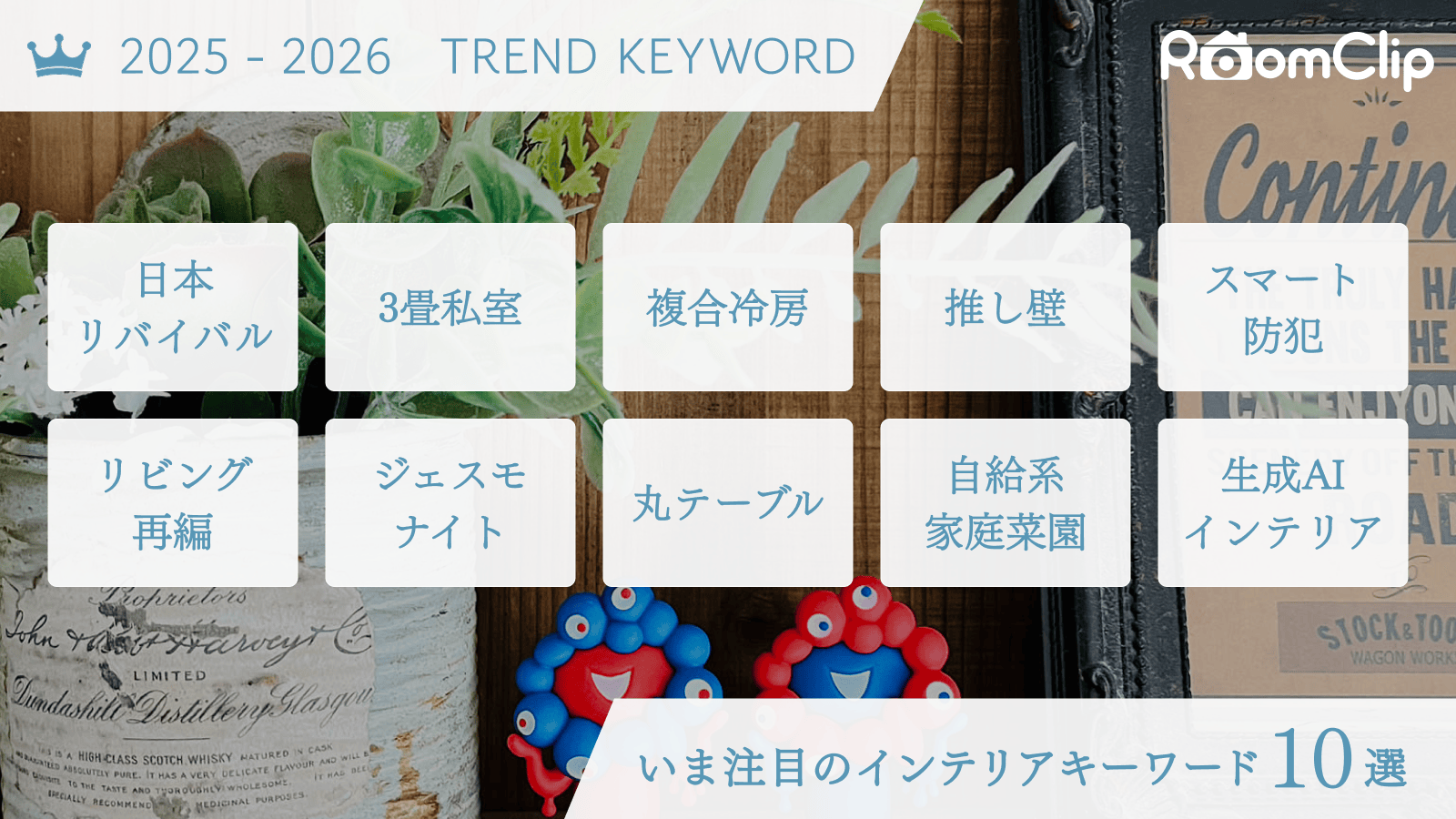 トレンドキーワード
