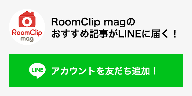 LINEでRoomClip magの記事をお届けします