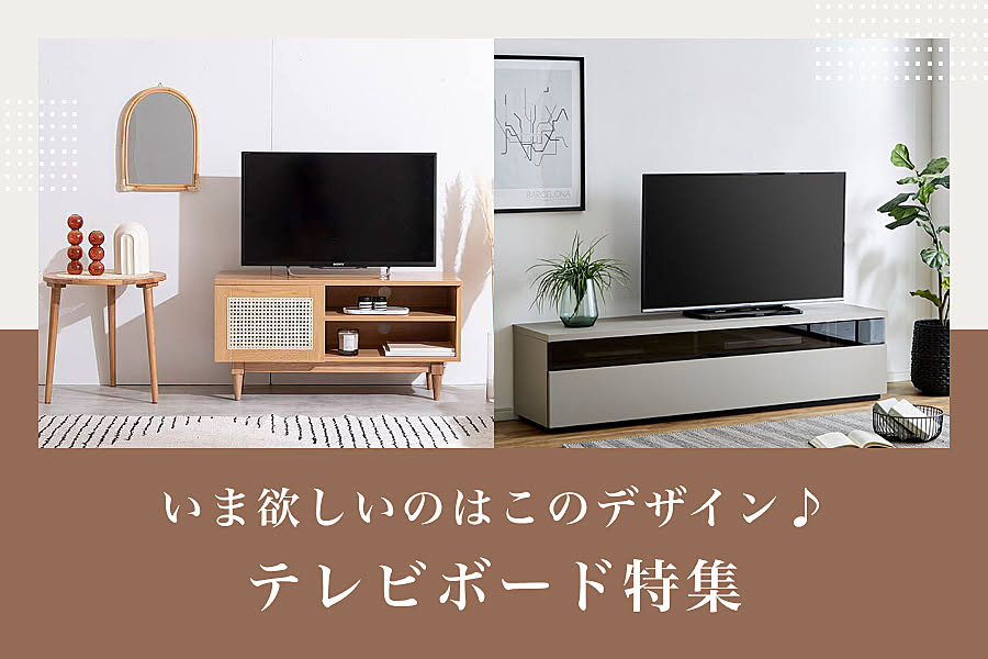 いま欲しいのはこのデザイン♪テレビボード特集