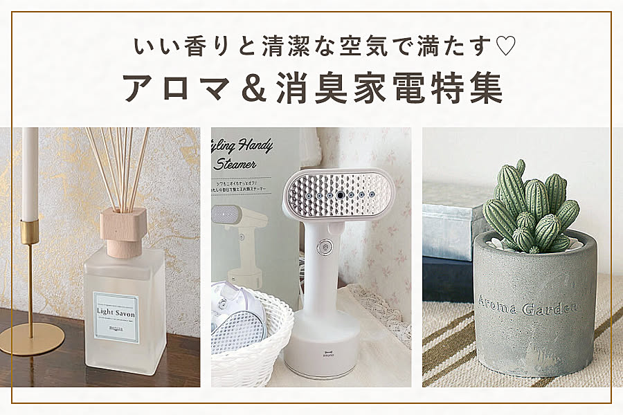 いい香りと清潔な空気で満たす♡アロマ＆消臭家電特集