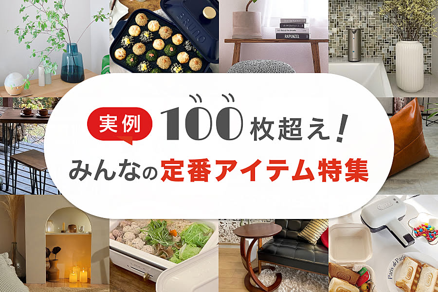 実例100枚超え！みんなの定番アイテム特集