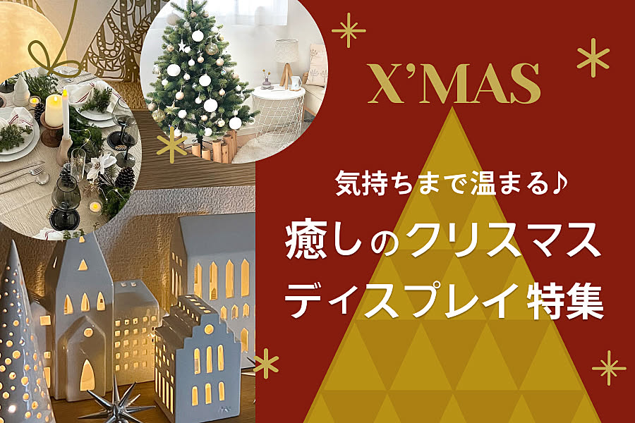 気持ちまで温まる。癒しのクリスマスディスプレイ特集