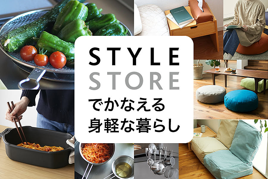 STYLE STOREでかなえる 身軽な暮らし特集