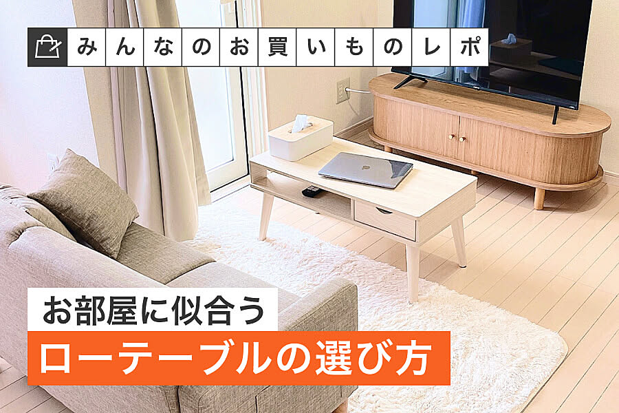 お部屋に似合うローテーブルの選び方