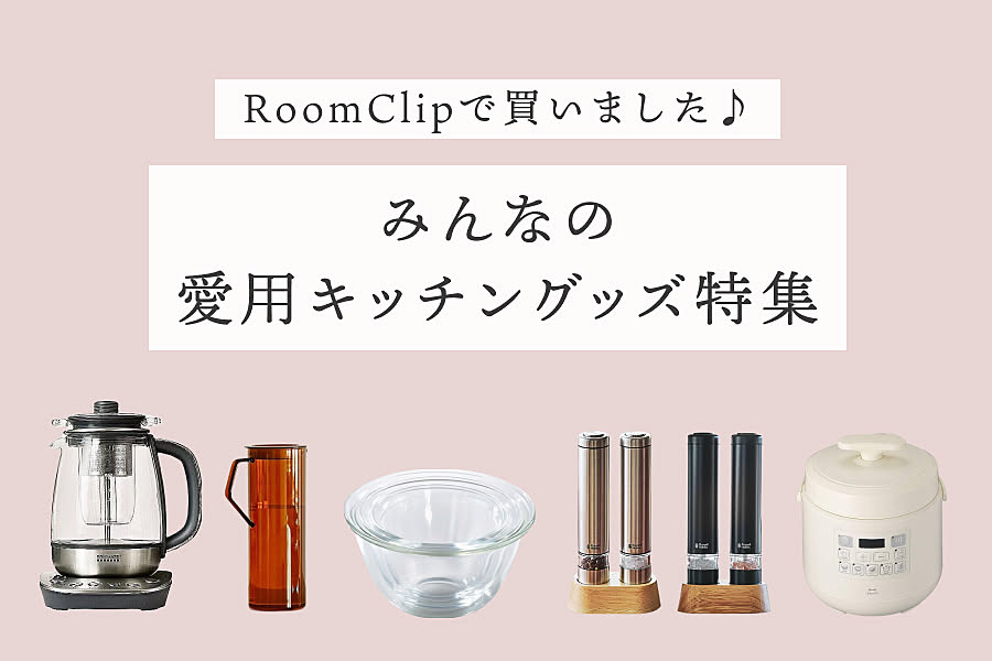 RoomClipで買いました♪みんなの愛用キッチングッズ特集