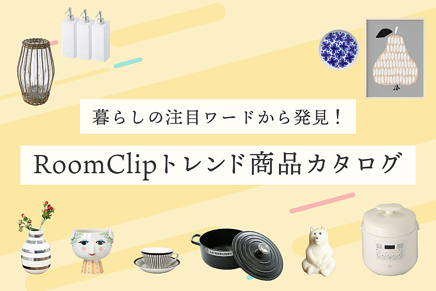 暮らしの注目ワードから発見！RoomClipトレンド商品カタログ