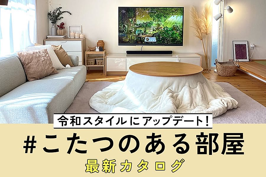 令和スタイルにアップデート！ #こたつのある部屋 最新カタログ