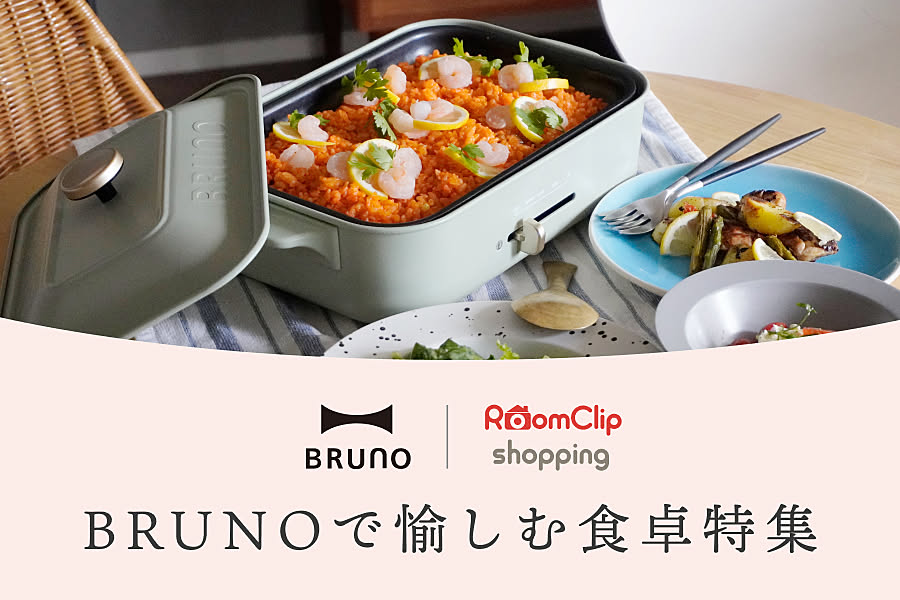 BRUNOで愉しむ食卓特集