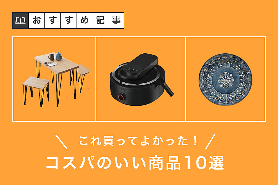 これ買ってよかった！コスパのいい商品10選