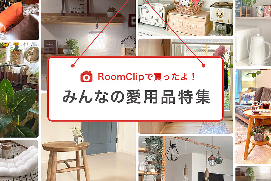 RoomClipで買ったよ！ みんなの愛用品 特集