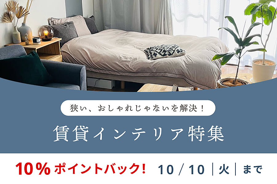 狭い、おしゃれじゃないを解決! 賃貸インテリア特集